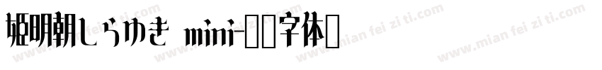 姫明朝しらゆき mini字体转换